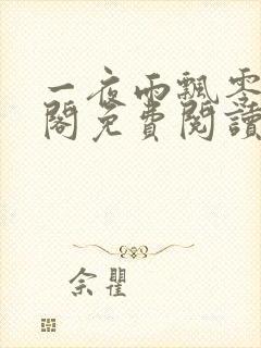 一夜雨飘零笔趣阁免费阅读无弹窗