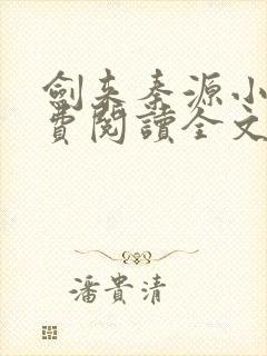 剑来秦源小说免费阅读全文最新章节封面