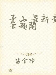 青山 最新章节笔趣阁