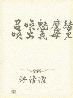 召唤魅魔结果召唤出义母免费观看