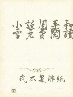 小说周平和林慕雪免费阅读无弹窗