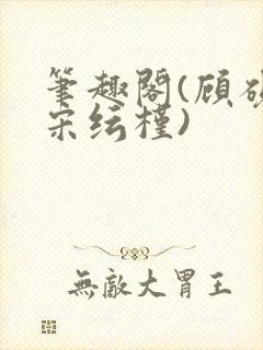 笔趣阁(顾砚池宋纭槿)封面