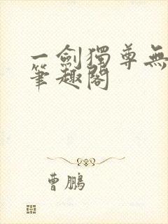 一剑独尊无弹窗笔趣阁