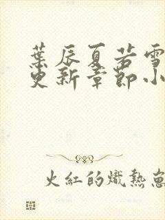 叶辰夏若雪最新更新章节小说免费阅读封面