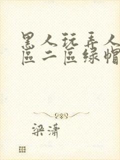 黑人玩弄人妻一区二区绿帽子封面