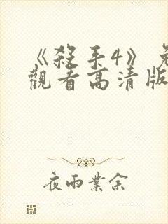 《杀手4》免费观看高清版