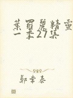 叶罗丽精灵梦十一季27集