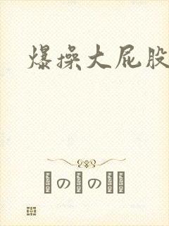 爆操大屁股人妻