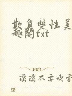 欺负双性美人笔趣阁txt