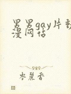 男男gay片动漫网站