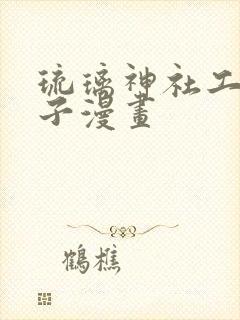 琉璃神社工口本子漫画封面