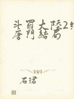 斗罗大陆2绝世唐门结局