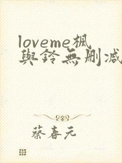 loveme枫与铃无删减全集