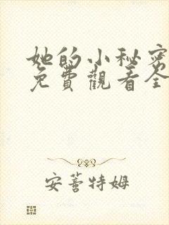 她的小秘密动漫免费观看全集高清封面