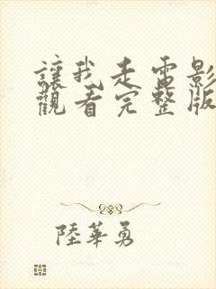 让我走电影免费观看完整版