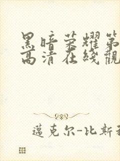 黑暗荣耀第一季高清在线观看