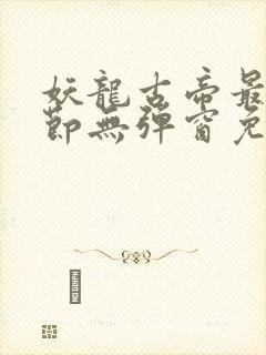 妖龙古帝最新章节无弹窗免费阅读封面