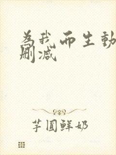 为我而生动漫无删减