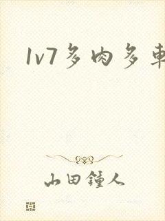 1v7多肉多车封面