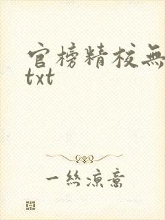 官榜精校无错版txt