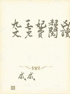 九王妃超凶的全文免费阅读