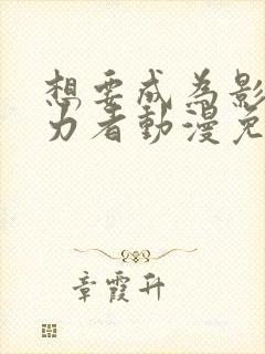 想要成为影之实力者动漫免费完整观看