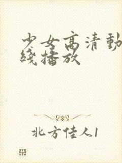 少女高清动漫在线播放