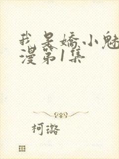 我是娇小魅魔动漫第1集