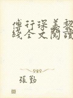 傅行琛姜黎黎在线全文阅读