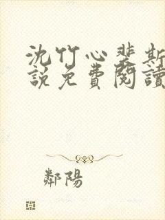 沈竹心裴斯越小说免费阅读最新章节