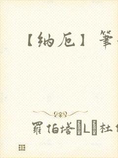 【纳厄】笔趣阁封面