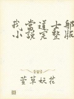 我当道士那些年小说完整版