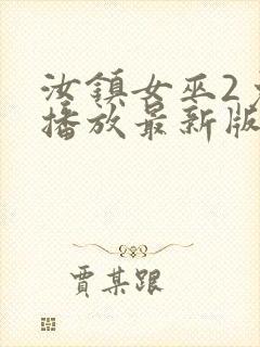 汝镇女巫2免费播放最新版本