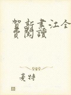 贺斯聿江全文免费阅读