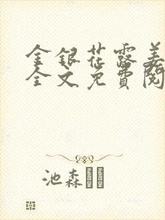 金银花露姜可 全文免费阅读