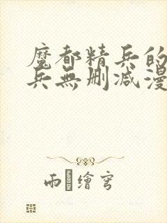 魔都精兵的奴隶兵无删减漫画