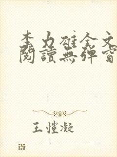 李力雄全文免费阅读无弹窗