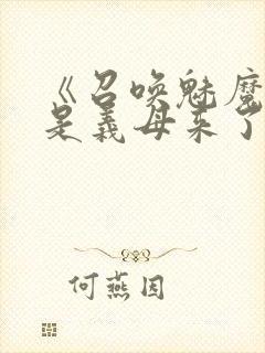 《召唤魅魔结果是义母来了》封面