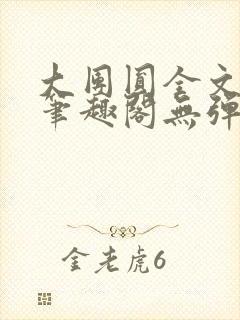 大团圆全文阅读笔趣阁无弹窗最新章节列表封面