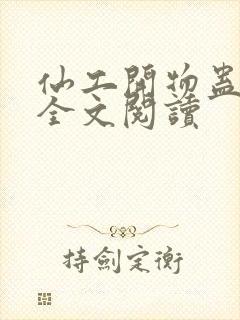 仙工开物蛊真人全文阅读封面