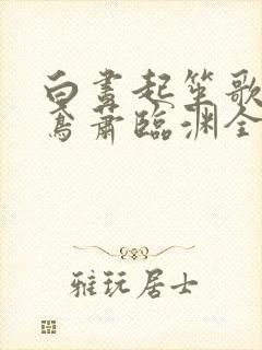 白昼起笙歌程十鸢萧临渊全文免费阅读封面