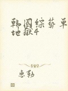 韩国综艺单身即地狱4