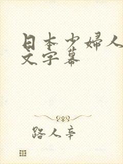日本少妇人妻中文字幕封面