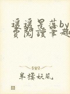 遥遥星落by免费阅读笔趣阁无弹窗封面