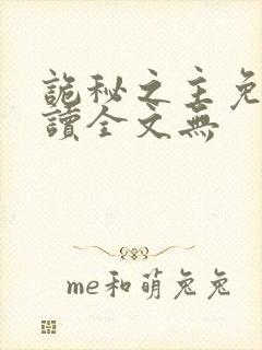 诡秘之主免费阅读全文无封面