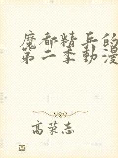 魔都精兵的奴隶第二季动漫