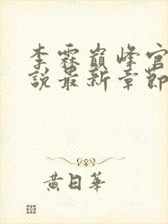 李霖巅峰官场小说最新章节笔趣阁