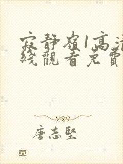 寂静岭1高清在线观看免费完整版