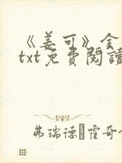 《姜可》金银花txt免费阅读