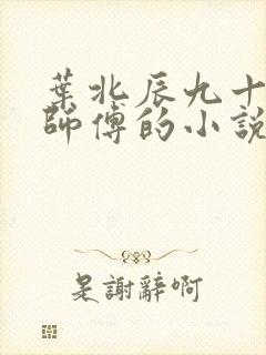 叶北辰九十九位师傅的小说免费阅读笔趣阁